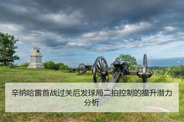 辛纳哈雷首战过关后发球局二拍控制的提升潜力分析