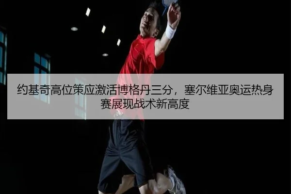 yue-ji-qi-gao-wei-ce-ying-ji-huo-bo-ge-dan-san-fen-sai-er-wei-ya-ao-yun-re-shen-sai-zhan-xian-zhan-shu-xin-gao-du-2-838.jpg