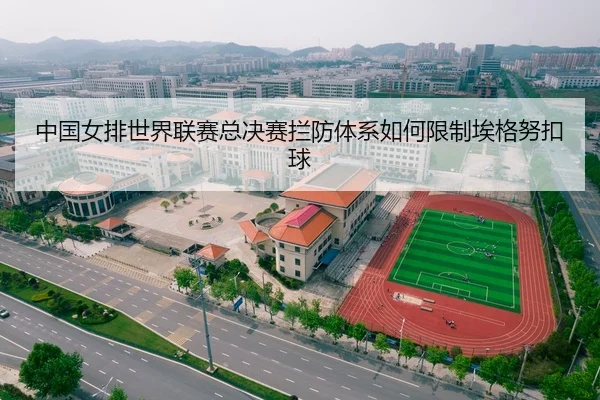 中国女排世界联赛总决赛拦防体系如何限制埃格努扣球
