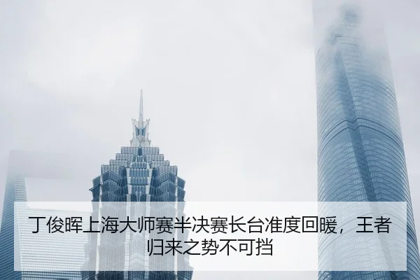 ding-jun-hui-shang-hai-da-shi-sai-ban-jue-sai-zhang-tai-zhun-du-hui-nuan-wang-zhe-gui-lai-zhi-shi-bu-ke-dang-2-270.jpg