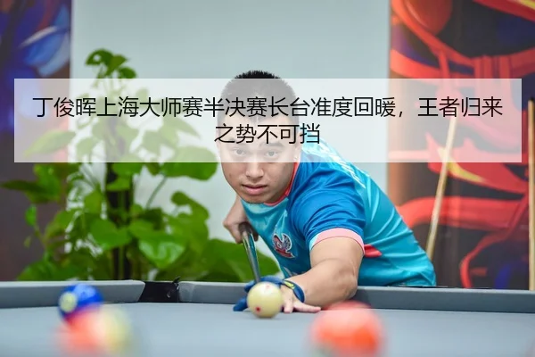 ding-jun-hui-shang-hai-da-shi-sai-ban-jue-sai-zhang-tai-zhun-du-hui-nuan-wang-zhe-gui-lai-zhi-shi-bu-ke-dang-3-994.jpg