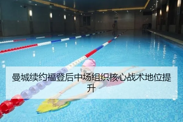 曼城续约福登后中场组织核心战术地位提升