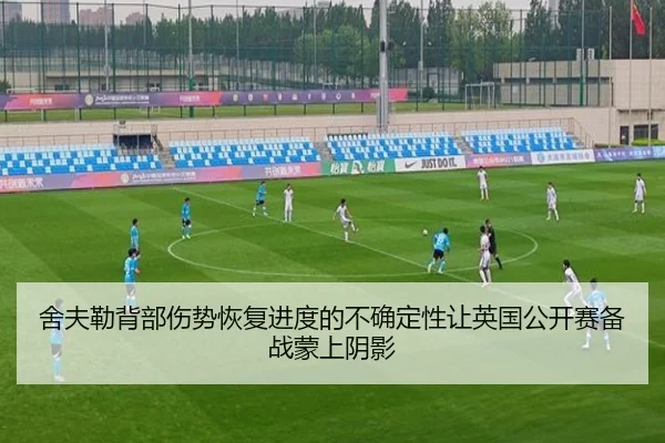 舍夫勒背部伤势恢复进度的不确定性让英国公开赛备战蒙上阴影