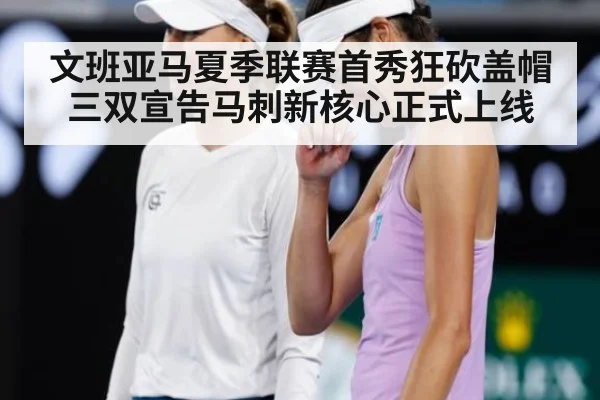 文班亚马夏季联赛首秀狂砍盖帽三双宣告马刺新核心正式上线