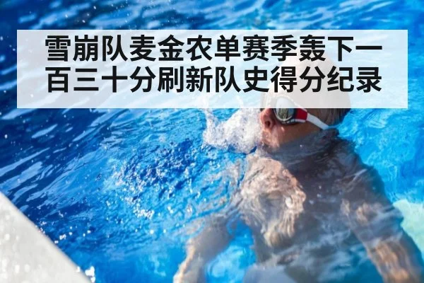 雪崩队麦金农单赛季轰下一百三十分刷新队史得分纪录