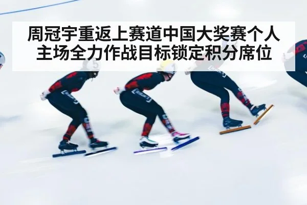 周冠宇重返上赛道中国大奖赛个人主场全力作战目标锁定积分席位