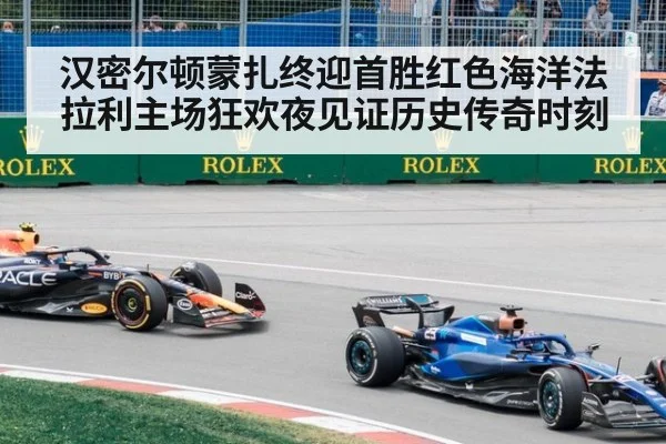 汉密尔顿蒙扎终迎首胜红色海洋法拉利主场狂欢夜见证历史传奇时刻