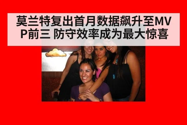 莫兰特复出首月数据飙升至MVP前三 防守效率成为最大惊喜