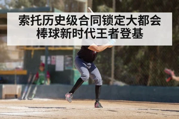 索托历史级合同锁定大都会 棒球新时代王者登基